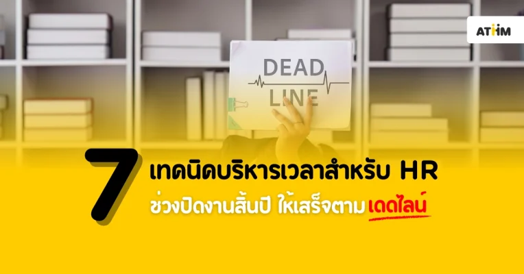 7 เทคนิคบริหารเวลาสำหรับ HR ช่วงปิดงานสิ้นปี 2567 ให้เสร็จตามเดดไลน์-Cover_result