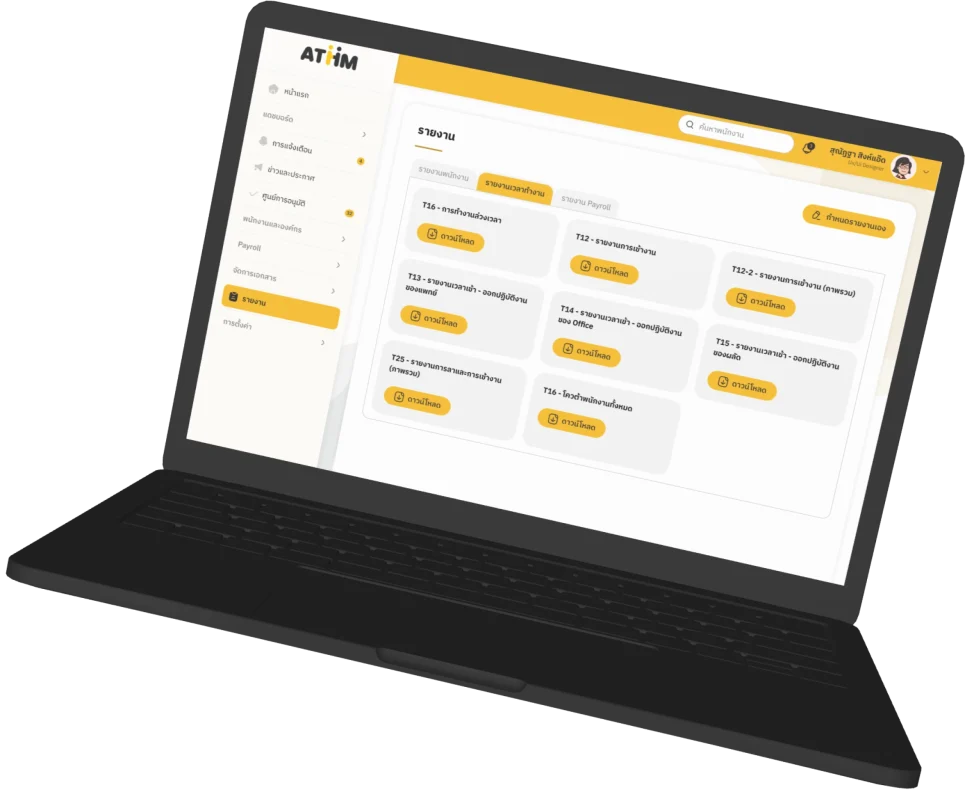 การรายงานและวิเคราะห์ข้อมูล (Reporting & Analytics)