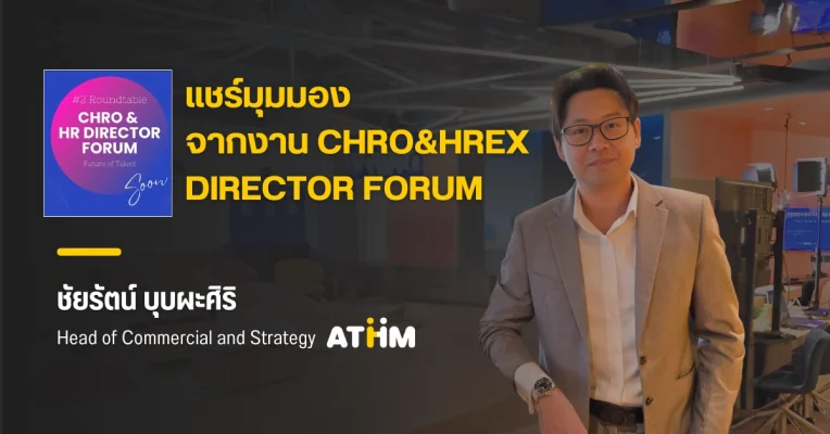 แชร์มุมมองจากงาน CHRO&HREX DIRECTOR FORUM