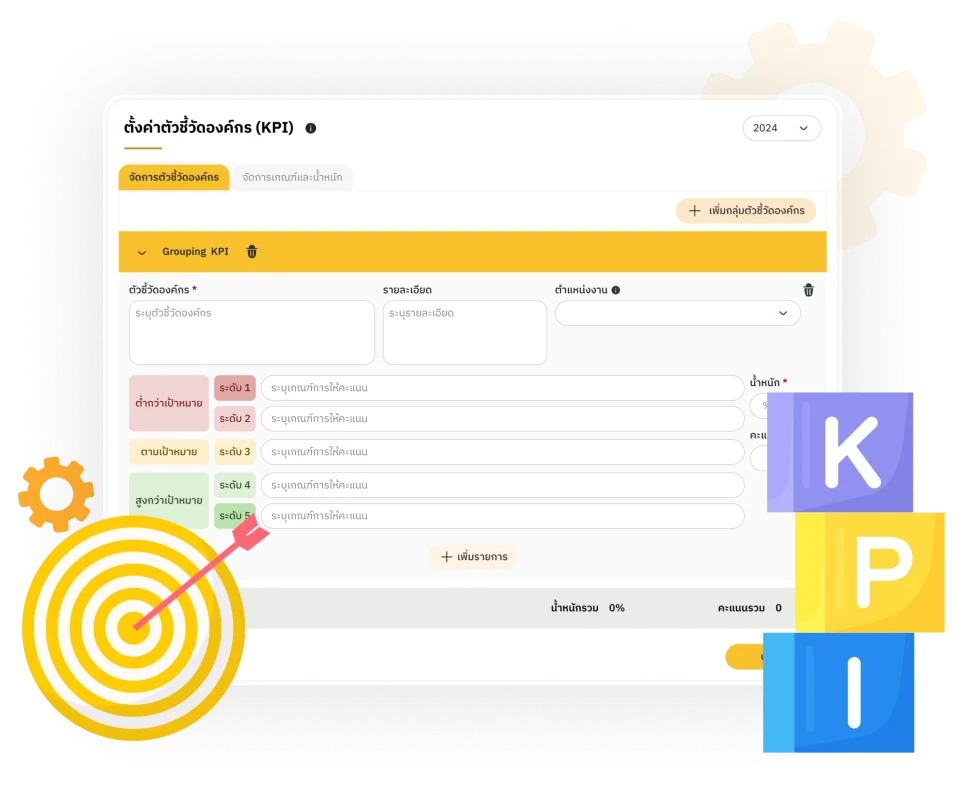 โปรแกรมประเมิน KPI ที่ยืดหยุ่นและทรงพลัง (KPIs Evaluation)