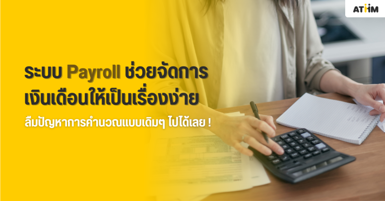ระบบ Payroll ช่วยจัดการเงินเดือนให้เป็นเรื่องง่าย