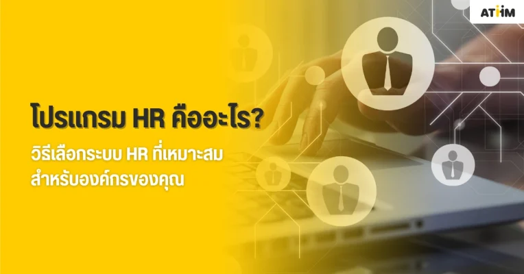 โปรแกรม HR คืออะไร