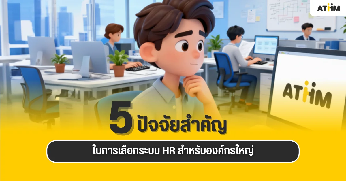 5 ปัจจัยสำคัญในการเลือกระบบ HR สำหรับองค์กรใหญ่