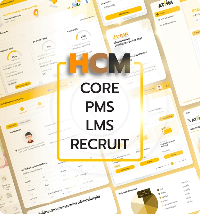 ระบบ HCM ครบคลุมงาน HR ครบวงจร