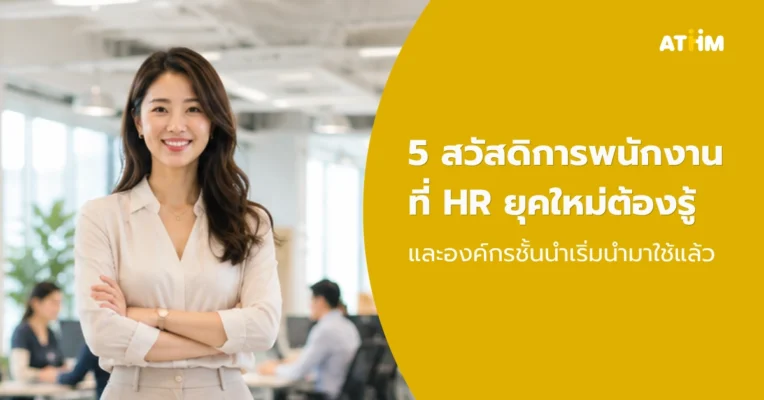 5 สวัสดิการพนักงานที่ HR ยุคใหม่ต้องรู้