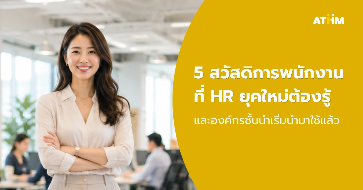 5 สวัสดิการพนักงานที่ HR ยุคใหม่ต้องรู้