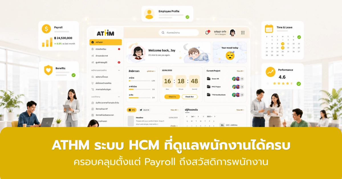 HCM รองรับ Payroll และสวัสดิการพนักงาน