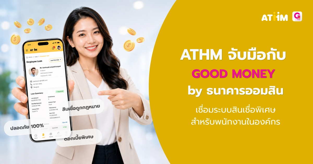 ATHM จับมือ Good Money by ธนาคารออมสิน เชื่อมสวัสดิการสินเชื่อพนักงานแบบไร้รอยต่อ